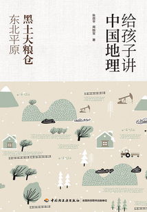 給孩子講中國地理:黑土大糧倉 東北平原