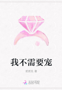 我不需要寵