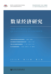 數量經濟研究（2019年·第10卷·第2期）