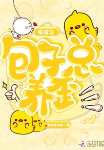 快穿之包子總養(yǎng)歪