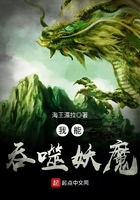 我能吞噬妖魔在線閱讀