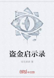 盜金啟示錄