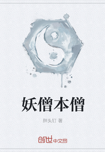 妖僧本僧