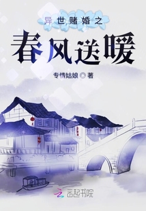 異世賭婚之春風(fēng)送暖