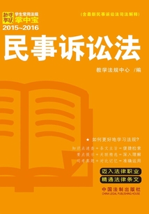 學生常用法規掌中寶：民事訴訟法（2015—2016）