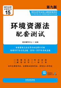 高校法學(xué)專業(yè)核心課程配套測試:環(huán)境資源法(第九版)
