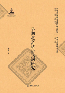 早期北京話語氣詞研究