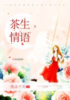 茶生情語在線閱讀
