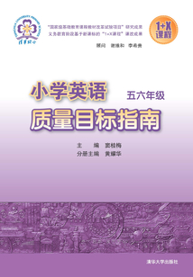 小學英語質量目標指南 五六年級(1+X課程)
