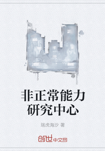 非正常能力研究中心