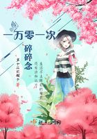 一萬(wàn)零一次碎碎念在線閱讀