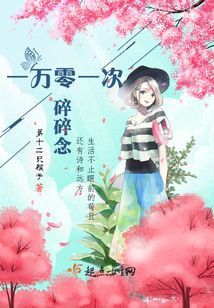 一萬零一次碎碎念