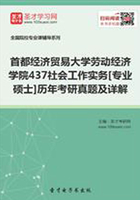 首都经济贸易大学劳动经济学院437社会工作实务[专业硕士]历年考研真题及详解在线阅读