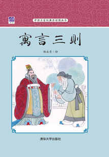 寓言三則（中國名家經典原創圖畫書）