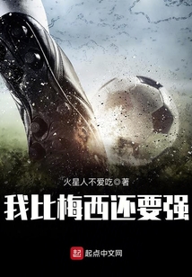 我比梅西還要強(qiáng)