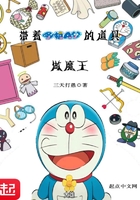 带着哆啦A梦的道具做魔王在线阅读