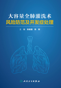 大容量全肺灌洗術風險防范及并發癥處理