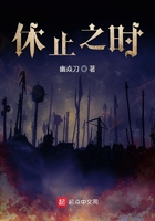 休止之時在線閱讀