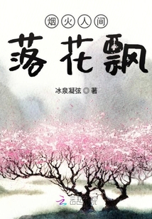 煙火人間落花飄