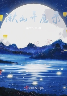 湫山異魔錄