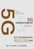 5G无线系统设计与国际标准