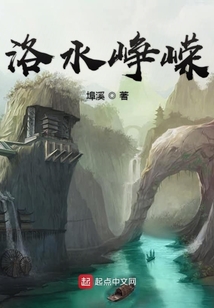 洛水崢嶸