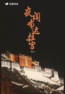 夜闖布達(dá)拉宮