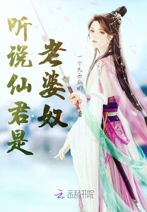 聽說仙君是老婆奴