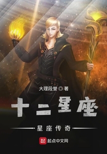 十二星座星座傳奇