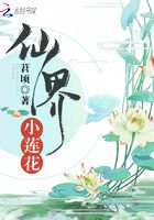 仙界小蓮花在線閱讀