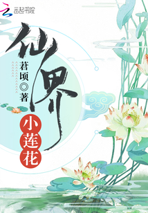 仙界小蓮花