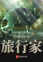 諸天時(shí)空旅行家在線閱讀