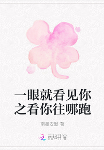 一眼就看見你之看你往哪跑