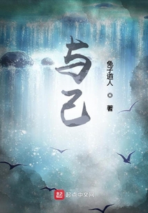 與己