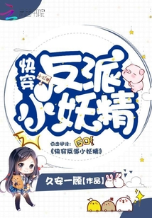快穿反派小妖精