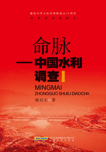 命脉:中国水利调查