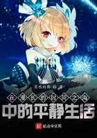 在漫長的時間之海中的平靜生活在線閱讀