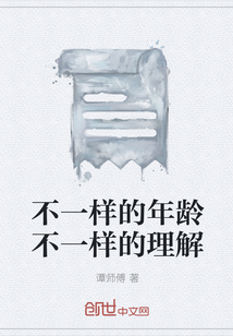 不一樣的年齡不一樣的理解