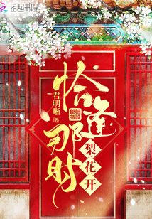 恰逢那時(shí)梨花開