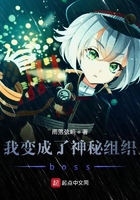 我變成了神秘組織boss在線閱讀
