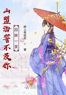 山盟海誓不及你回眸一笑