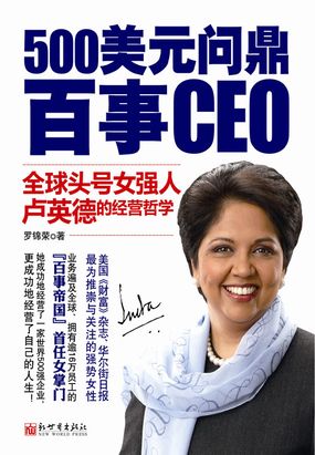 500美元问鼎百事CEO：全球头号女强人卢英德的经营哲学在线阅读
