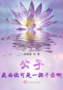 公子我為你可是一擲千金啊