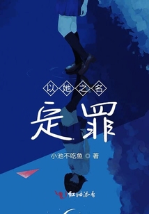 以她之名定罪