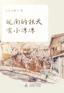 皖南的秋天有小涼涼
