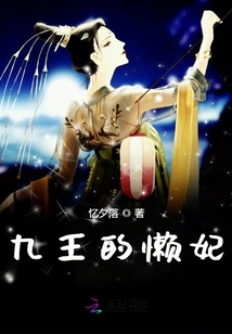 九王的懶妃