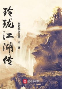 玲瓏江湖傳