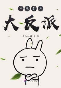 被迫營(yíng)業(yè)大反派