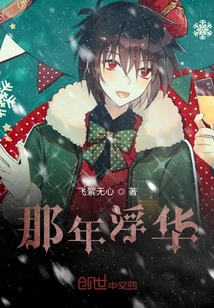 那年浮華