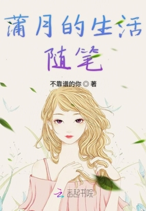蒲月的生活隨筆